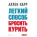 Вместе дешевле Легкий способ бросить курить; Легкий способ бросить пить (комплект из 2- книг)