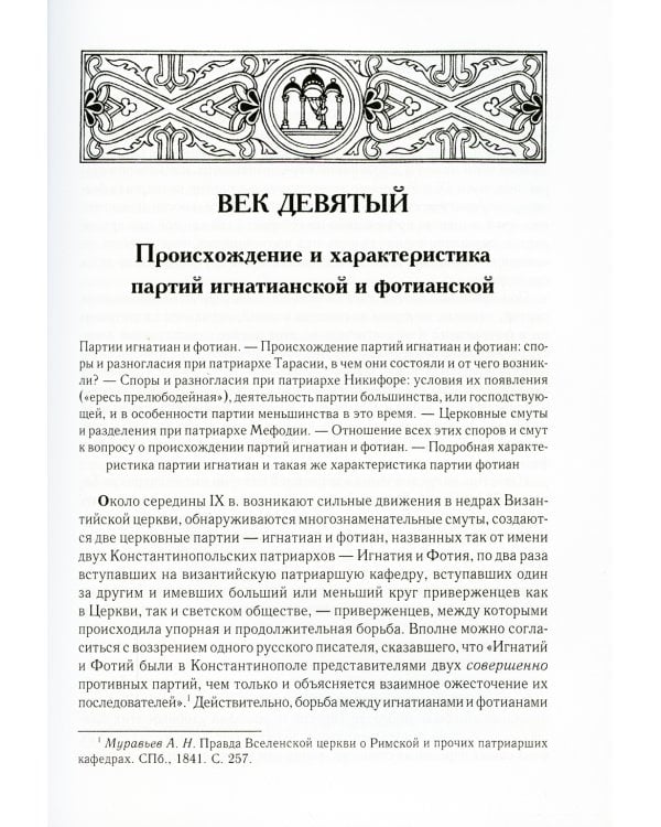 История разделения Церквей в IX, X и XI вв. 3из