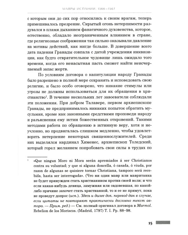 История правления Филиппа II, короля Испании. В 6 ч. Ч. 5-6