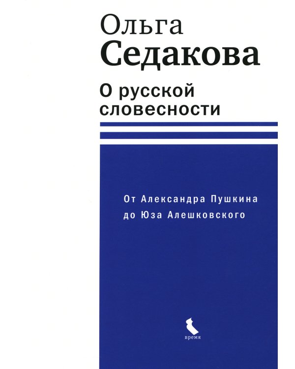 О русской словесности. От Александра Пушкина до Юза Алешковского
