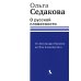 О русской словесности. От Александра Пушкина до Юза Алешковского