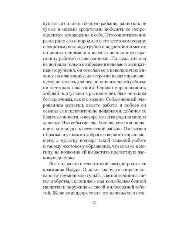 Рабыня Изаура: роман