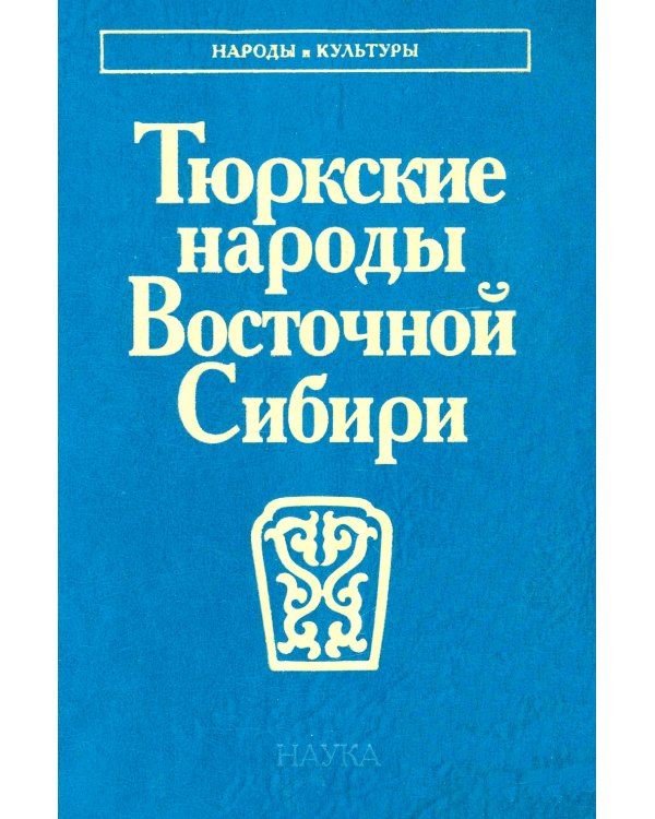 Тюркские народы Восточной Сибири