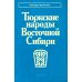 Тюркские народы Восточной Сибири