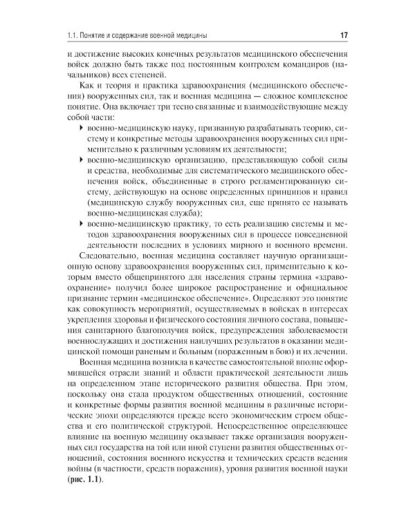 Организация и тактика медицинской службы: Учебник