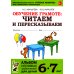 Обучение грамоте: читаем и пересказываем. Альбом игровых упражнений для детей 6-7 лет. 2-е изд., испр