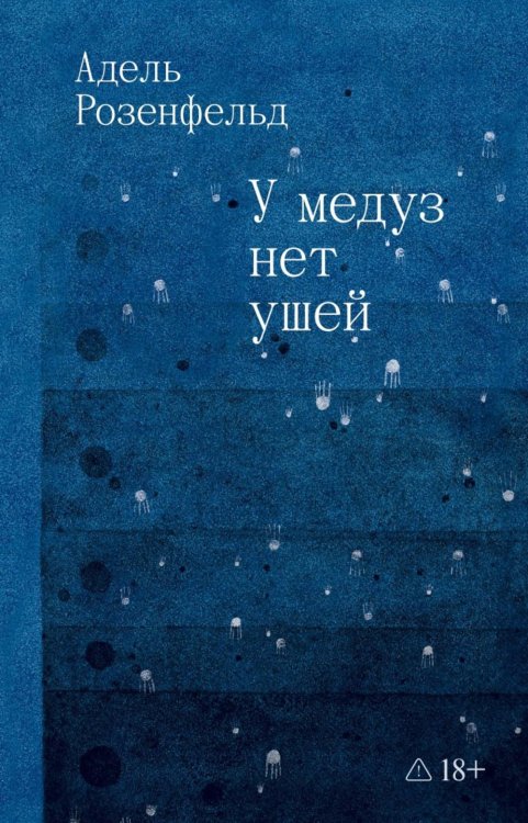 У медуз нет ушей: роман У медуз нет ушей: роман