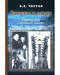 Ракеты и люди. Горячие дни "холодной войны". Т. 3
