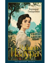 Рабыня Изаура: роман