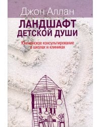 Ландшафт детской души: юнгианское консультирование в школах и клиниках