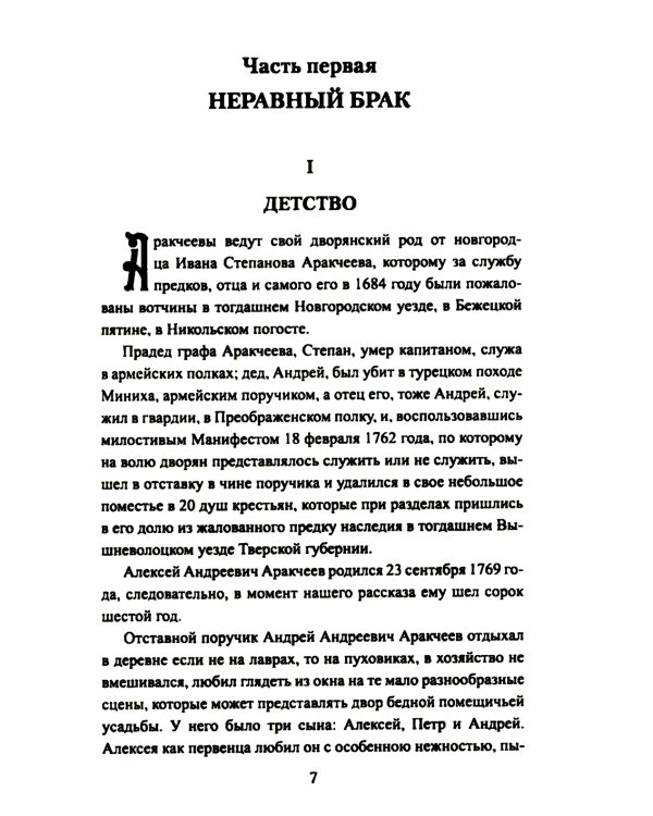 Аракчеев и государь: роман
