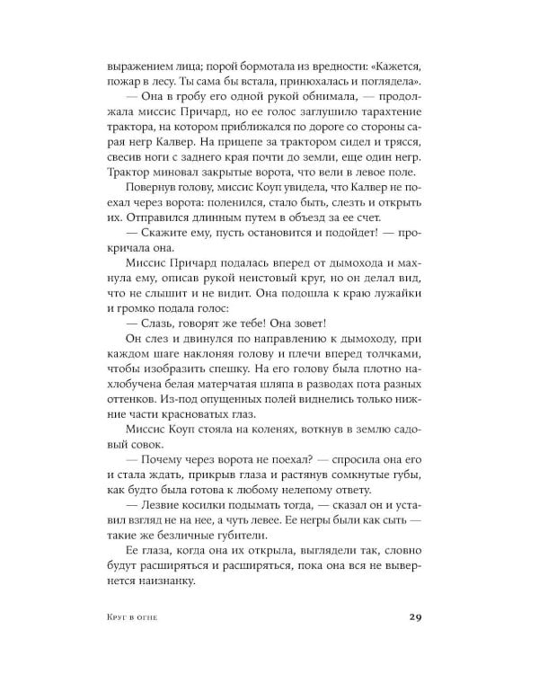 Круг в огне: рассказы