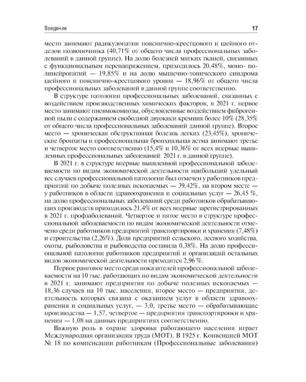 Профессиональные болезни: Учебник. 4-е изд., перераб