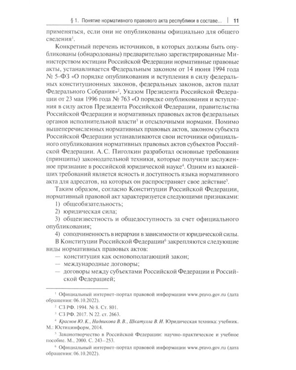 Принятие и опубликование законов республик в составе РФ на государственных языках республик и опубликование фз…: монография