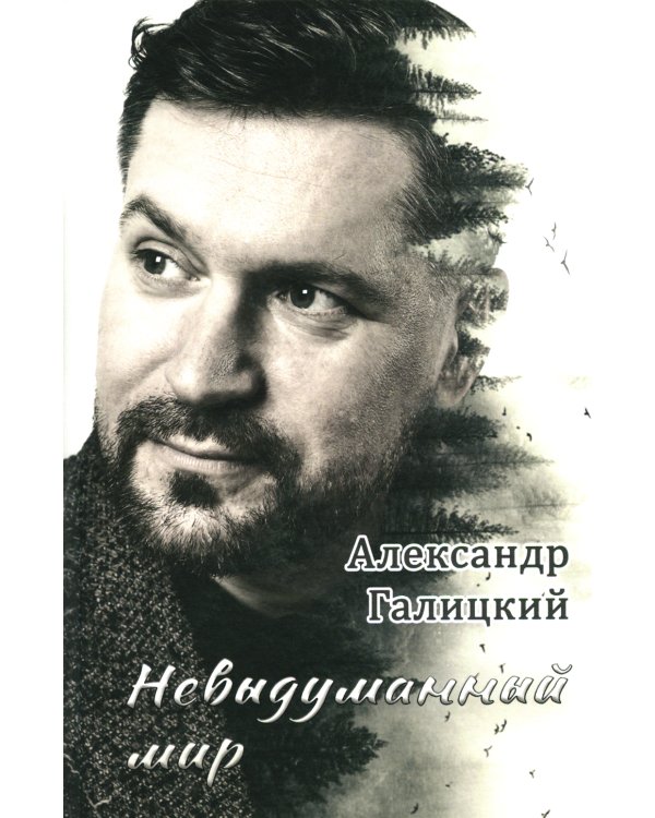 Невыдуманный мир