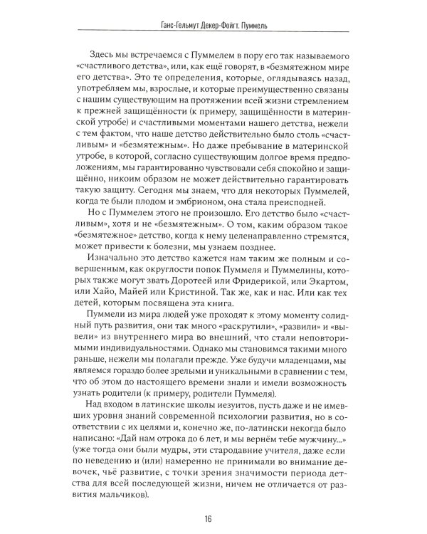 Пуммель. Психология развития на примере детства одного бегемотика
