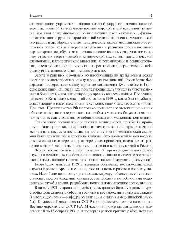 Организация и тактика медицинской службы: Учебник