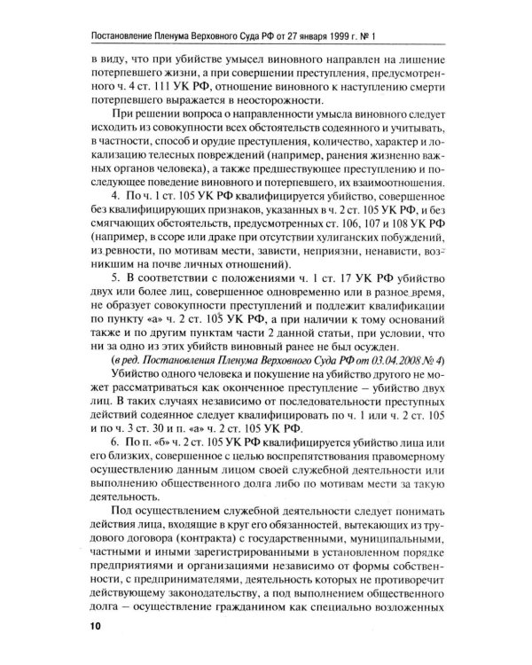 Сборник постановлений Пленума Верховного Суда РФ по уголовным делам: вопросы применения уголовного законодательства. 7-е изд