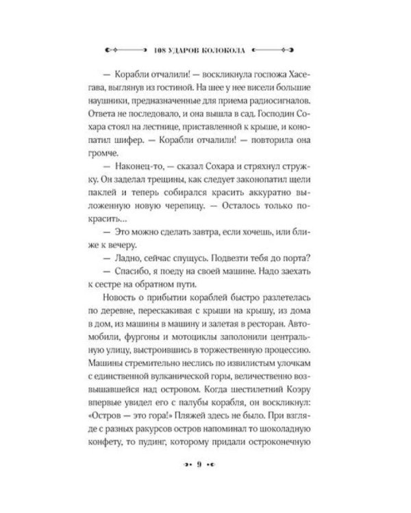 108 ударов колокола: роман