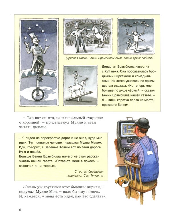 Мулле Мек и огни цирка: книжка-картинка
