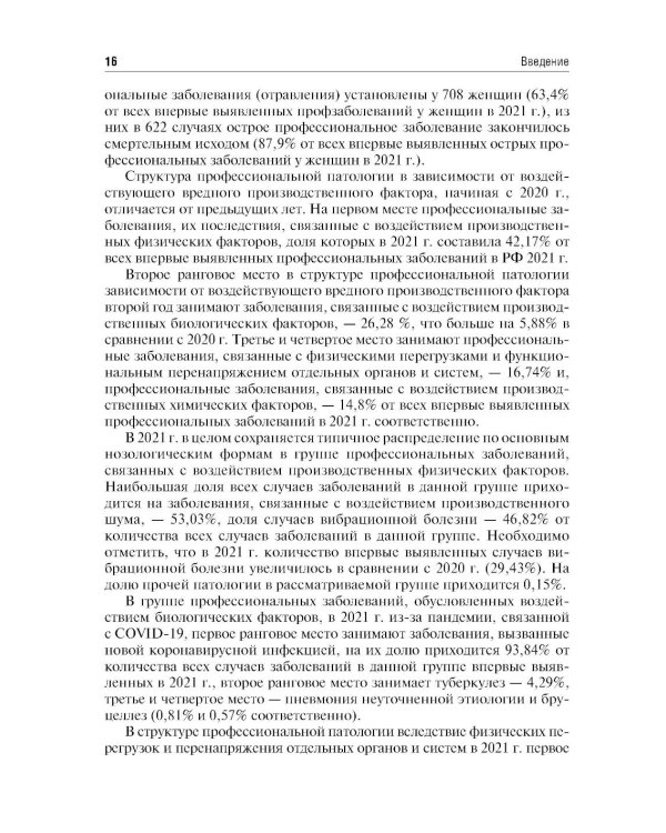 Профессиональные болезни: Учебник. 4-е изд., перераб