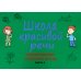 Школа красивой речи. Формирование структуры фразы. Ч. 2 Школа красивой речи. Формирование структуры фразы. Ч. 2