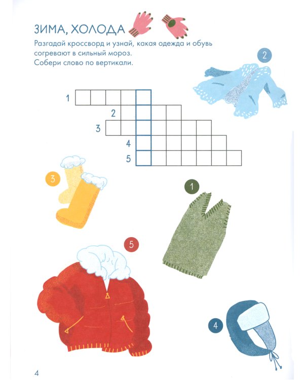 Зимушка-зима Кроссворды, головоломки и другие снежные загадки