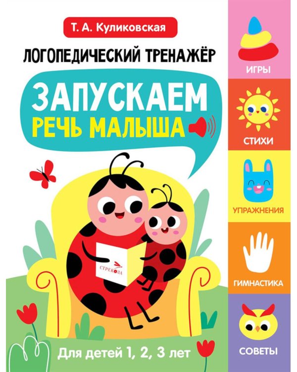 Логопедический тренажер. Запускаем речь малыша. 1 выпуск