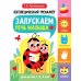 Логопедический тренажер. Запускаем речь малыша. 1 выпуск