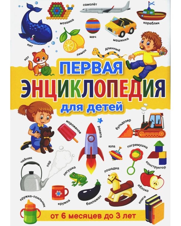 Дополнительное изображение книги «Первая энциклопедия для детей от 6 месяцев до 3 лет»