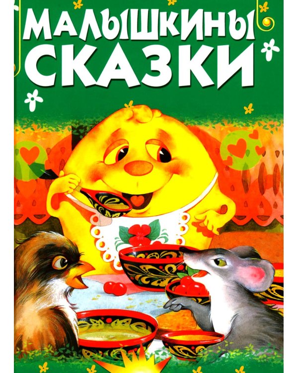 Малышкины сказки