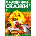 Малышкины сказки