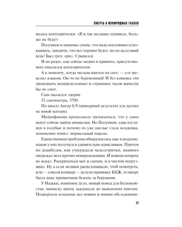 Смерть в изумрудных глазах