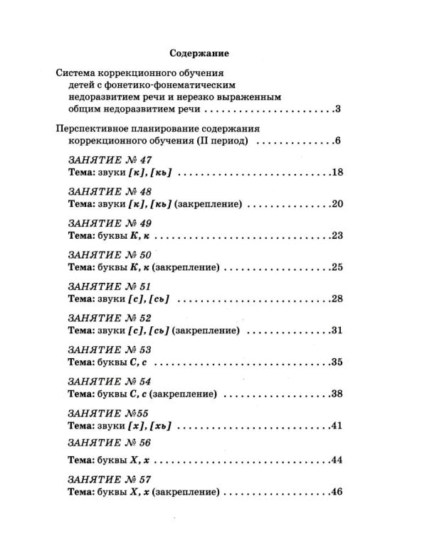 Дополнительное изображение книги «Учим ребенка говорить и читать. 2 период. Конспекты занятий по разв.фонематической стороны речи и обучению грам.детей старш.дошк.возраста»