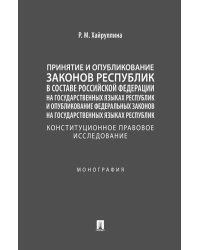 Принятие и опубликование законов республик в составе РФ на государственных языках республик и опубликование фз…: монография
