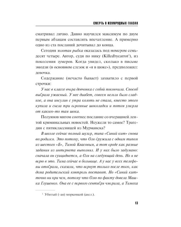 Смерть в изумрудных глазах