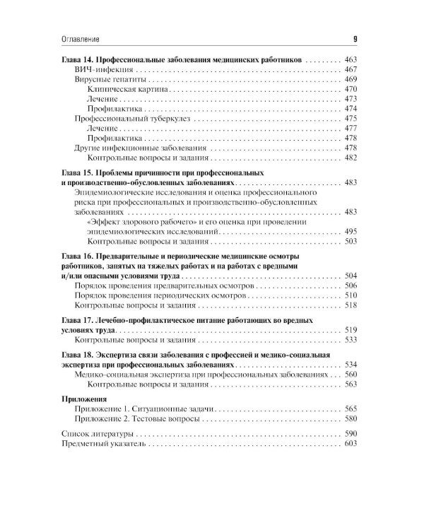 Профессиональные болезни: Учебник. 4-е изд., перераб