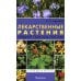 Лекарственные растения средней полосы России. Определитель. 2-е изд