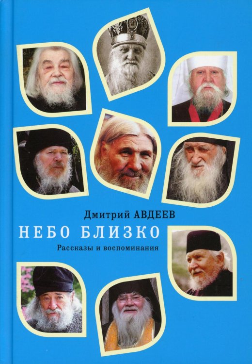 Небо близко. Рассказы и воспоминания Небо близко. Рассказы и воспоминания