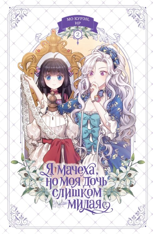 Я мачеха, но моя дочь слишком милая. Т. 2: вебтун