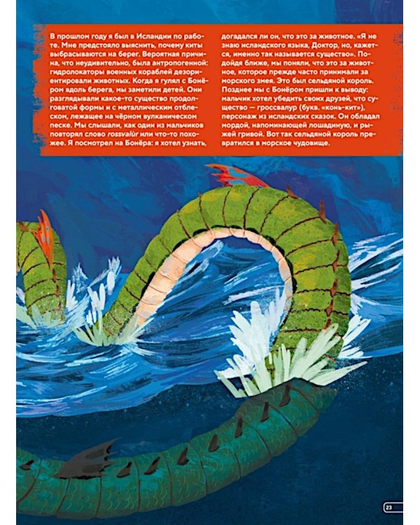 Монстры морей и океанов. Энциклопедия подводных чудовищ