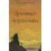 Духовные горизонты Духовные горизонты