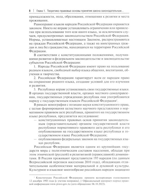 Принятие и опубликование законов республик в составе РФ на государственных языках республик и опубликование фз…: монография