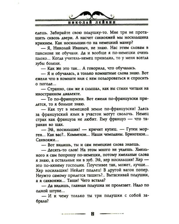 Наши за границей. Юмористическое описание поездки супругов Николая Ивановича и Глафиры Семеновны Ивановых в Париж и обратно