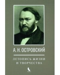 А.Н. Островский. Летопись жизни и творчества. Хроника, документы, свидетельства современников, библиография 1740-1860
