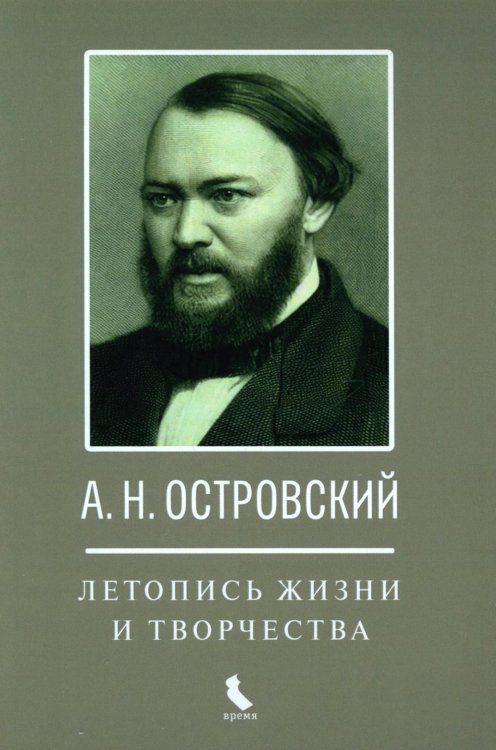 А.Н. Островский. Летопись жизни и творчества. Хроника, документы, свидетельства современников, библиография 1740-1860