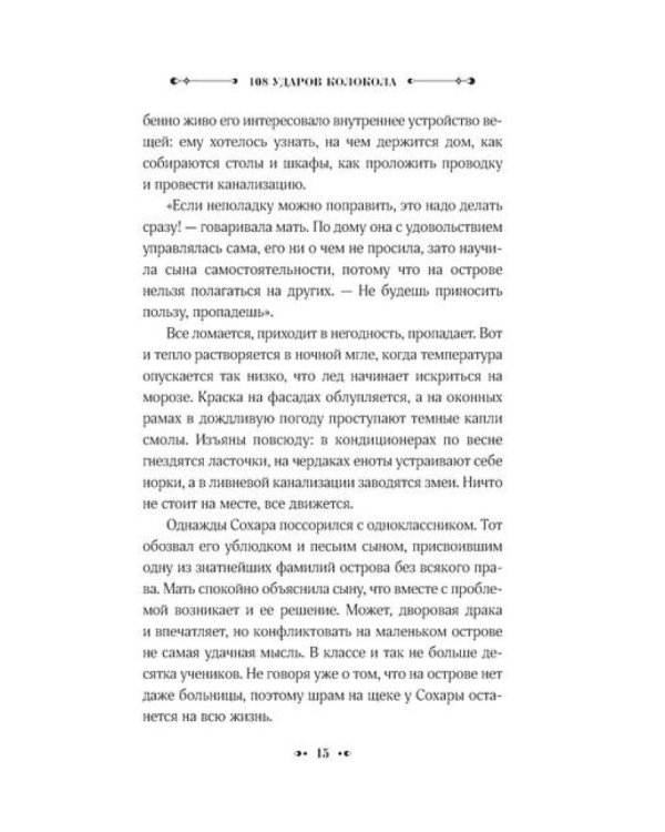 108 ударов колокола: роман