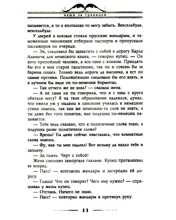 Наши за границей. Юмористическое описание поездки супругов Николая Ивановича и Глафиры Семеновны Ивановых в Париж и обратно