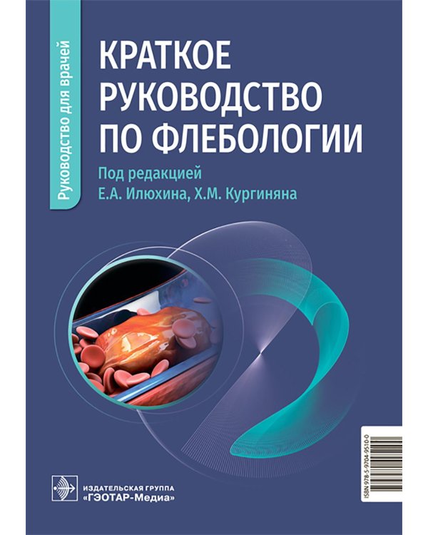 Краткое руководство по флебологии: руководство для врачей