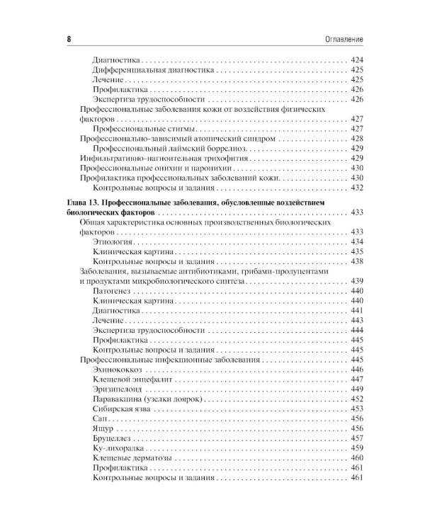 Профессиональные болезни: Учебник. 4-е изд., перераб